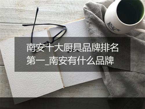 南安十大厨具品牌排名第一_南安有什么品牌