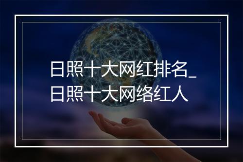 日照十大网红排名_日照十大网络红人