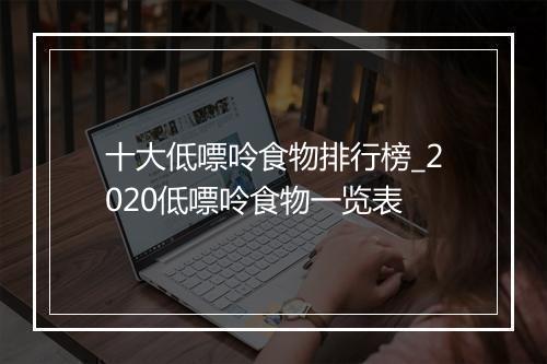 十大低嘌呤食物排行榜_2020低嘌呤食物一览表