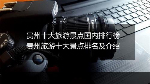 贵州十大旅游景点国内排行榜_贵州旅游十大景点排名及介绍
