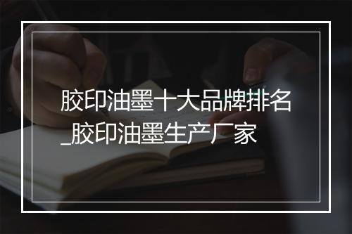 胶印油墨十大品牌排名_胶印油墨生产厂家