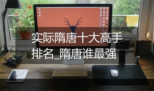 实际隋唐十大高手排名_隋唐谁最强