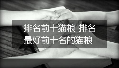 排名前十猫粮_排名最好前十名的猫粮